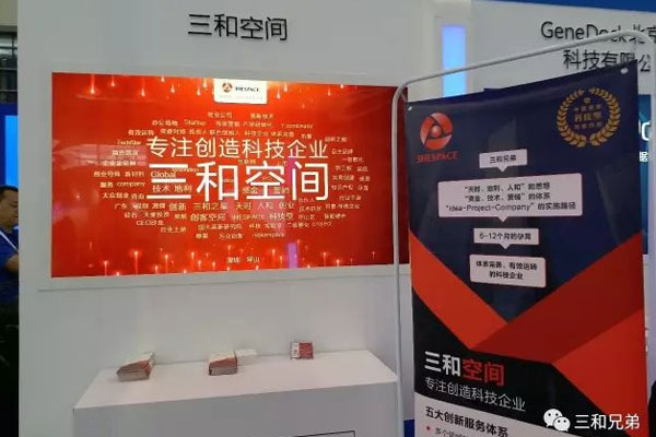 深圳国际创客周开幕，三和空间备受关注