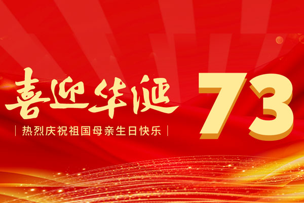 砥砺奋进新征程 创新创业新时代 —庆祝中华人民共和国成立73周年